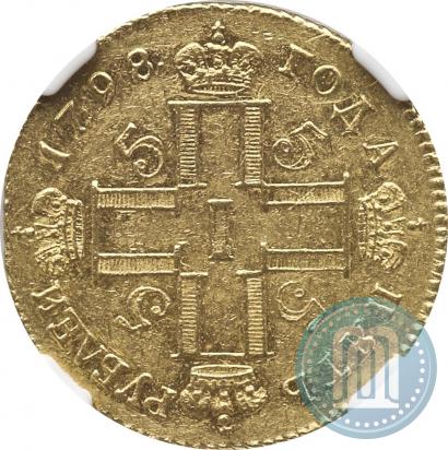 Фото 5 рублей 1798 года СМ-ФЦ 