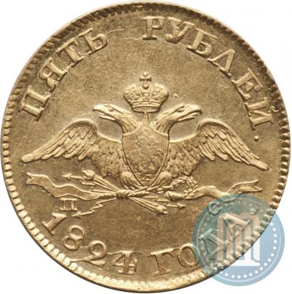 Фото 5 рублей 1824 года СПБ-ПС 