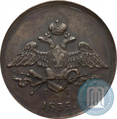 Фото 5 копеек 1835 года ЕМ-ФХ 