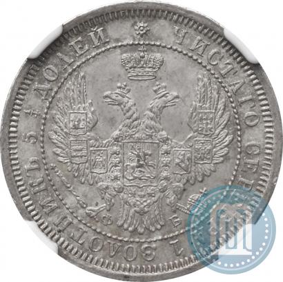 Фото 25 копеек 1858 года СПБ-ФБ 