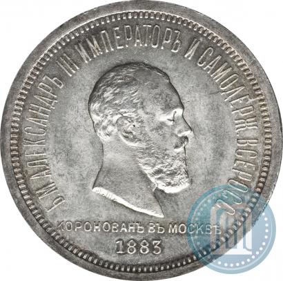 Фото 1 рубль 1883 года ЛШ "В память Коронации Императора Александра III"