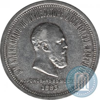 Фото 1 рубль 1883 года ЛШ "В память Коронации Императора Александра III"