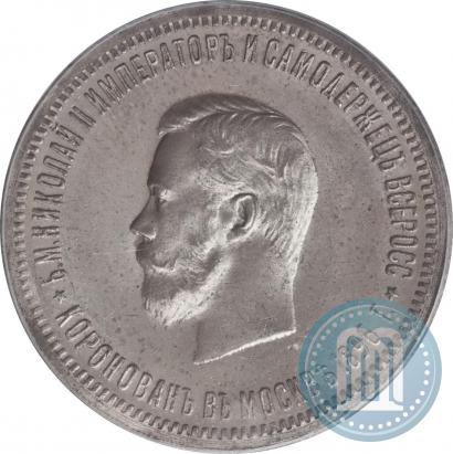 Фото 1 рубль 1896 года (АГ) "В память коронации Императора Николая II"