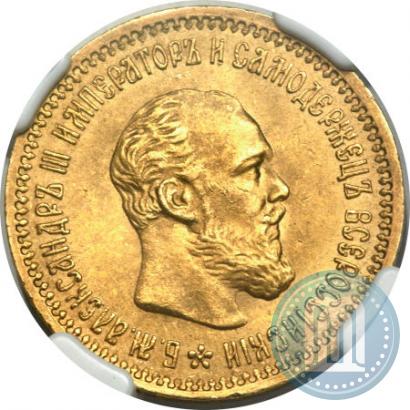 Picture 5 roubles 1890 year (АГ) 