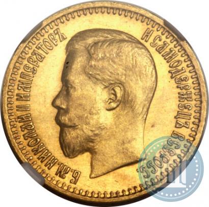 Фото 7,5 рублей 1897 года (АГ) 