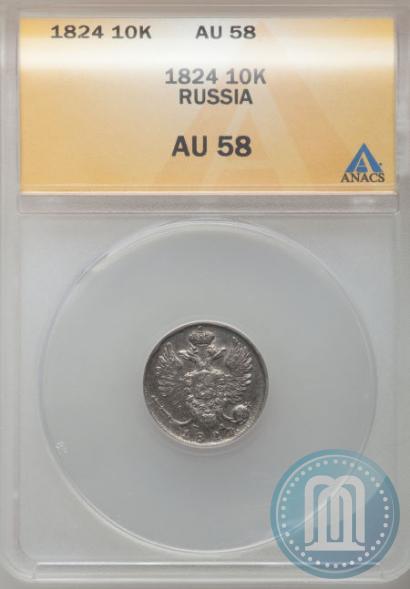Фото 10 копеек 1824 года СПБ-ПД 