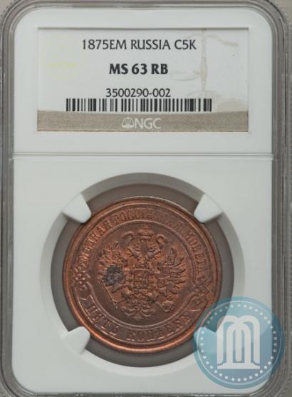 Фото 5 копеек 1875 года ЕМ 