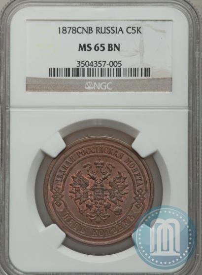 Фото 5 копеек 1878 года СПБ 