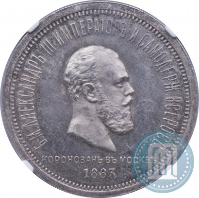 Picture 1 rouble 1883 year ЛШ "On the Coronation of Emperor Alexander III"