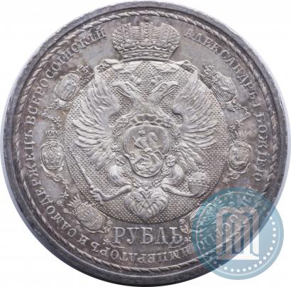 Фото 1 рубль 1912 года (ЭБ) "В память 100-летия Отечественной  войны 1812"