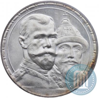Фото 1 рубль 1913 года (ВС) "В память 300-летия дома Романовых"
