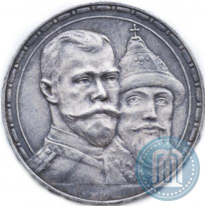 Фото 1 рубль 1913 года (ВС) "В память 300-летия дома Романовых"