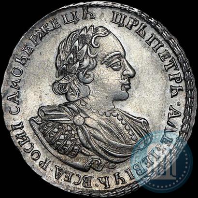 Фото Полтина 1721 года  "Портрет в наплечниках"