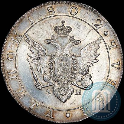 Picture 1 rouble 1802 year СПБ-АИ 