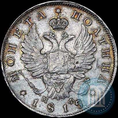 Фото Полтина 1815 года СПБ-МФ 