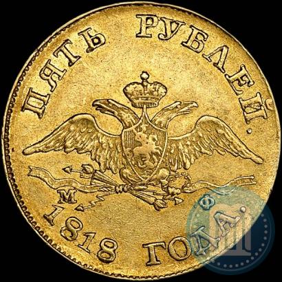 Picture 5 roubles 1818 year СПБ-МФ 