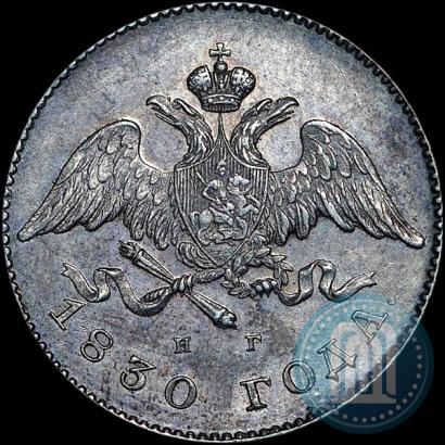 Picture 20 kopecks 1830 year СПБ-НГ 