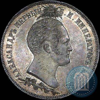 Фото 1,5 рубля 1839 года Н. CUBE F. "В память открытия памятника-часовни на Бородинском поле"