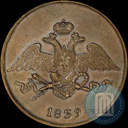 Фото 5 копеек 1839 года СМ 