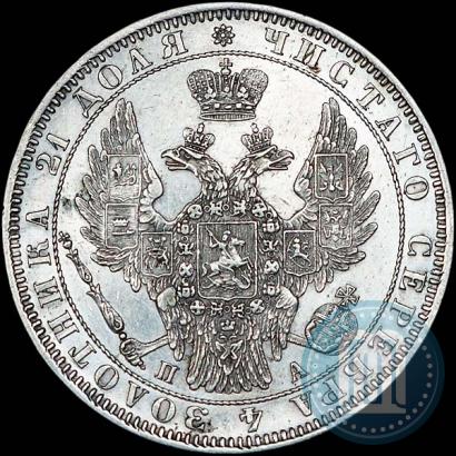 Picture 1 rouble 1850 year СПБ-ПА 