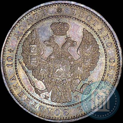 Фото Полтина 1854 года MW 