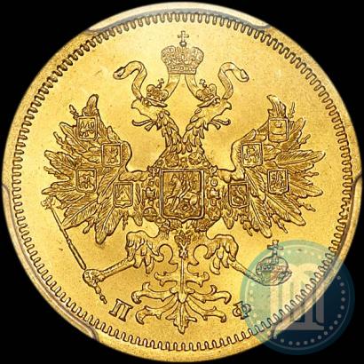 Picture 5 roubles 1862 year СПБ-ПФ 