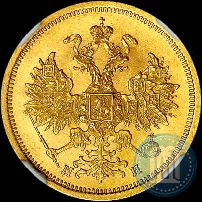 Фото 5 рублей 1863 года СПБ-МИ 