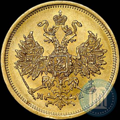 Picture 5 roubles 1863 year СПБ-МИ 