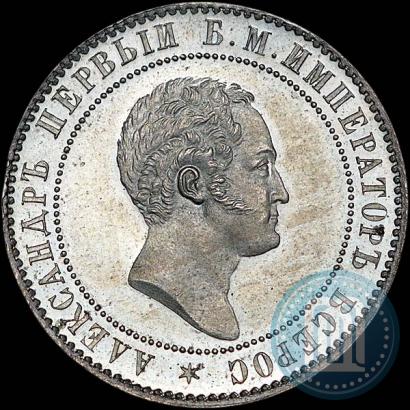 Picture 10 kopecks 1871 year  "Pattern"