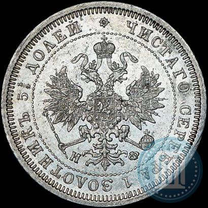 Picture 25 kopecks 1879 year СПБ-НФ 
