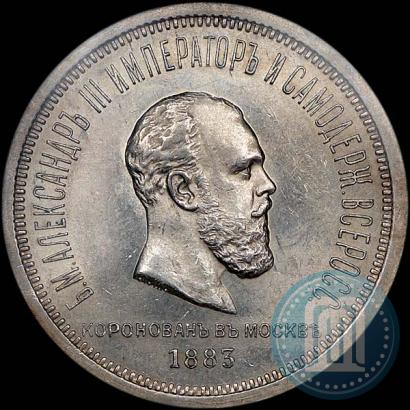 Фото 1 рубль 1883 года ЛШ "В память Коронации Императора Александра III"