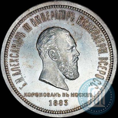 Фото 1 рубль 1883 года ЛШ "В память Коронации Императора Александра III"