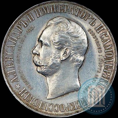 Фото 1 рубль 1898 года (АГ)-А.Г. "Монумент Императора Александра II (Дворик)"