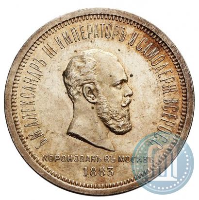 Фото 1 рубль 1883 года ЛШ "В память Коронации Императора Александра III"
