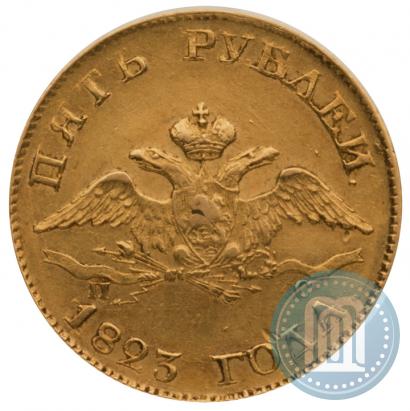 Фото 5 рублей 1823 года СПБ-ПС 