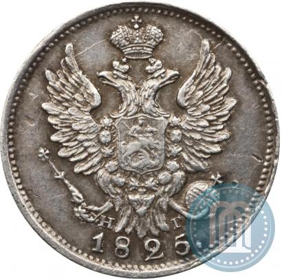 Фото 20 копеек 1825 года СПБ-НГ 