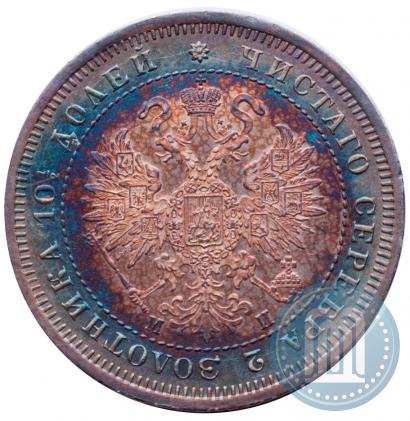 Фото Полтина 1862 года СПБ-МИ 