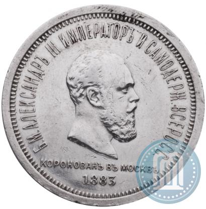 Фото 1 рубль 1883 года ЛШ "В память Коронации Императора Александра III"
