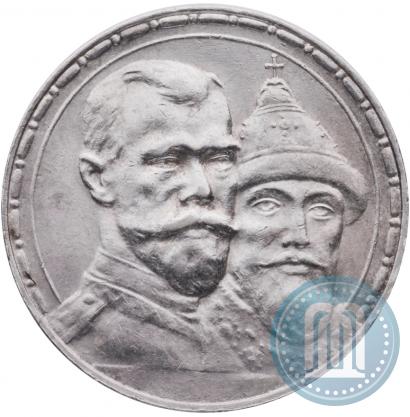 Фото 1 рубль 1913 года (ВС) "В память 300-летия дома Романовых"