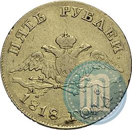 Picture 5 roubles 1818 year СПБ-МФ 