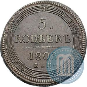 Фото 5 копеек 1803 года ЕМ 