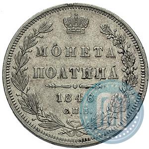 Фото Полтина 1848 года СПБ-HI 