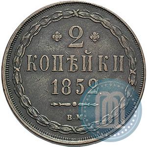 Фото 2 копейки 1852 года ВМ 