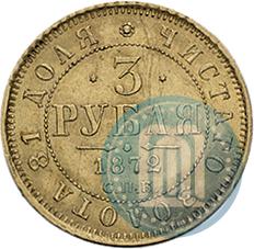 Фото 3 рубля 1872 года СПБ-НІ 