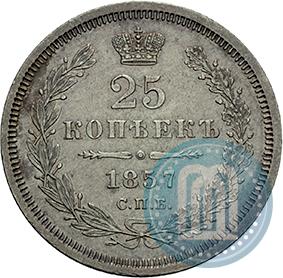 Фото 25 копеек 1857 года СПБ-ФБ 