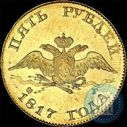 Фото 5 рублей 1817 года СПБ-ФГ 