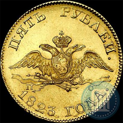 Фото 5 рублей 1823 года СПБ-ПС 