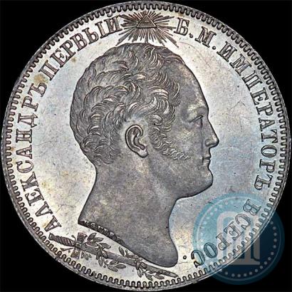 Фото 1 рубль 1839 года Н. CUBE F. "В память открытия памятника-часовни на Бородинском поле"