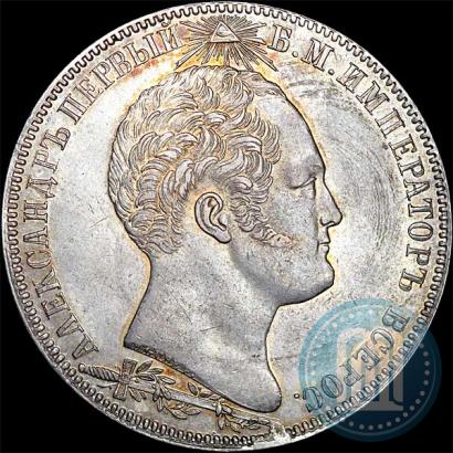 Picture 1 rouble 1839 year Н. CUBE F. "In memory of unveiling of memorial chapel at Borodino field"