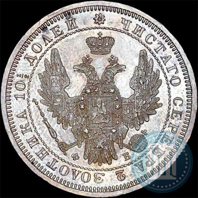 Picture Poltina 1857 year СПБ-ФБ 